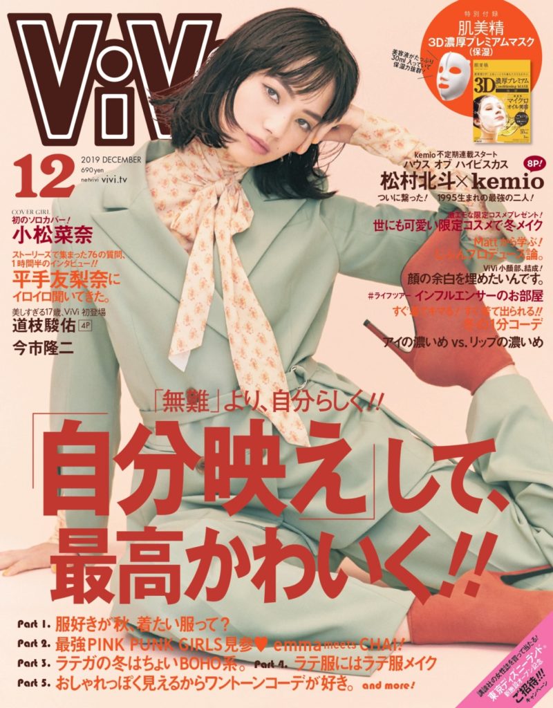 小松菜奈の初ソロカバーが実現。平手友梨奈 ”笑顔”爆発。ViVi12月号は10月23日発売